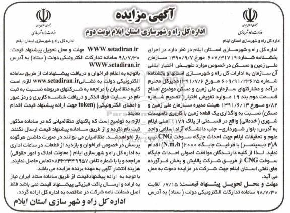مزایده, مزایده واگذاری یک قطعه زمین با کاربری تاسیسات شهری (خدماتی) - نوبت دوم 