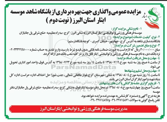 مزایده, مزایده واگذاری جهت بهره برداری از باشگاه - نوبت دوم
