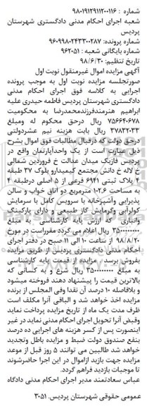 آگهی مزایده ،مزایده یک واحد آپارتمان 102.6 مترمربع نوبت اول