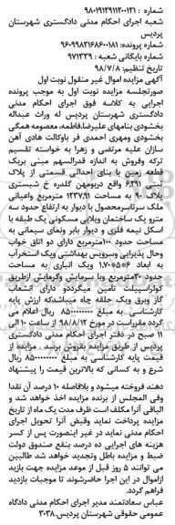 آگهی مزایده ،مزایده یک قطعه زمین 1237.91 مترمربع نوبت اول