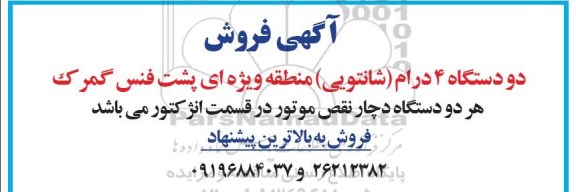 آگهی فروش ، مزایده فروش دو دستگاه 4 درام (شانتویی)