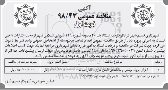 مناقصه عمومی , مناقصه اجرای پروژه پوشش و ساماندهی (ایمن سازی) کانال سیاب 