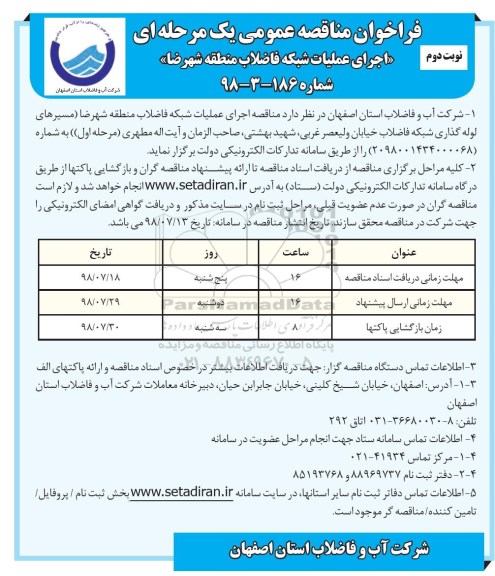 فراخوان مناقصه عمومی ، مناقصه اجرای عملیات شبکه فاضلاب - نوبت دوم 