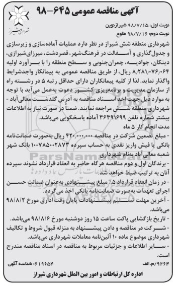 مناقصه، مناقصه عملیات آماده سازی و زیرسازی و جدول گذاری و...