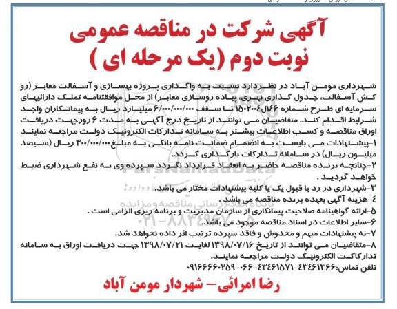 آگهی مناقصه, مناقصه واگذاری پروژه بهسازی و اسفالت معابر - نوبت دوم 