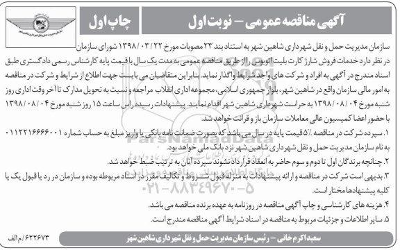 مناقصه ، مناقصه خدمات فروش شارژ کارت بلیت اتوبوس 