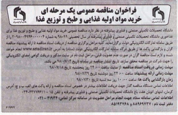 فراخوان مناقصه عمومی ,  فراخوان مناقصه خرید مواد اولیه غدایی و طبخ و توزیع غذا