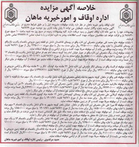 مزایده, مزایده اجاره رقبات موقوفات