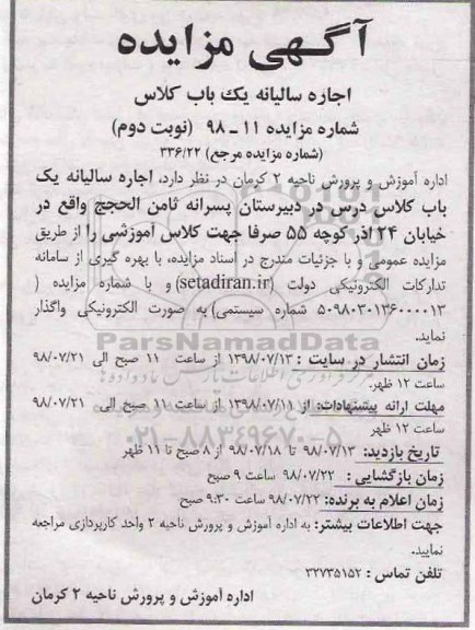 مزایده, مزایده اجاره سالیانه یک باب کلاس - نوبت دوم