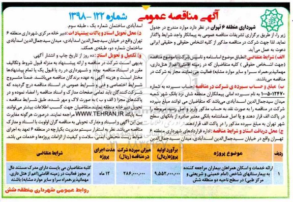 آگهی مناقصه عمومی , مناقصه ارائه خدمات و اسکان همراه بیماران مراجعه کننده... 
