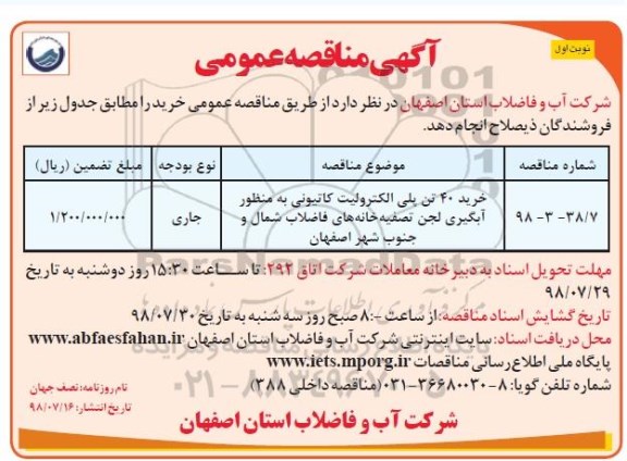 مناقصه, مناقصه  خرید 40 تن پلی الکترولیت کاتیونی