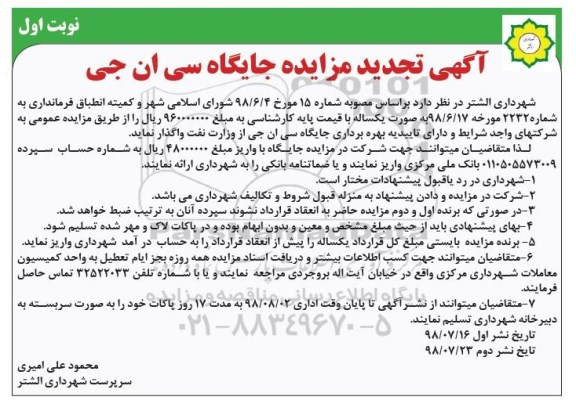 تجدید مزایده، تجدید مزایده بهره برداری جایگاه سی ان جی  