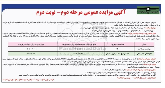 آگهی مزایده عمومی , مزایده بهره برداری از یک باب مغازه تعمیرگاهی و یک باب غرفه - مرحله دوم نوبت دوم