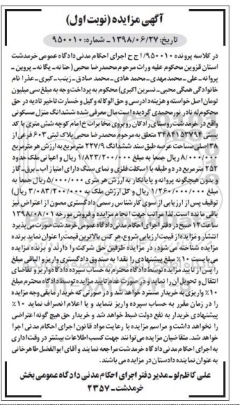 مزایده ،مزایده ششدانگ منزل مسکونی 227.9 مترمربع نوبت اول
