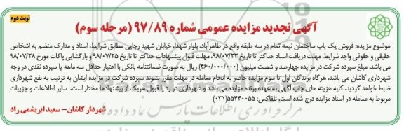 مزایده مزایده فروش یک باب ساختمان نیمه تمام مرحله سوم نوبت دوم