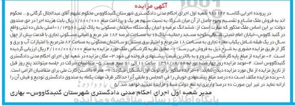 مزایده ،مزایده ششدانگ عرصه و اعیان ساختمان مسکونی 182 متر