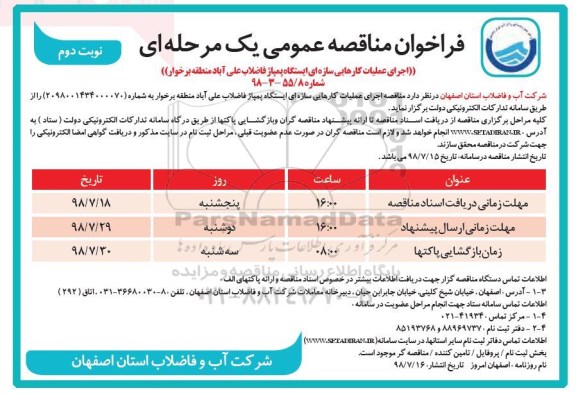 فراخوان ، فراخوان اجرای عملیات کارهایی سازه ای ایستگاه پمپاژ فاضلاب   نوبت دوم 