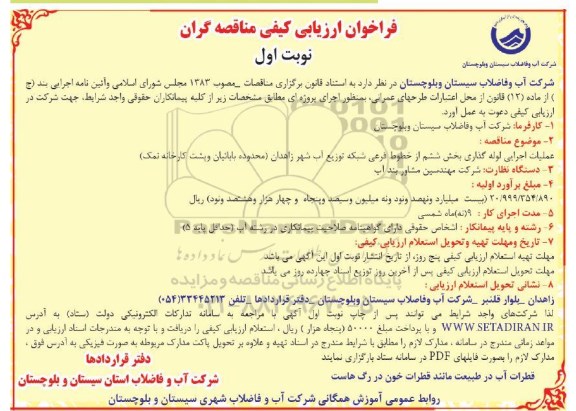 فراخوان ، فراخوان عملیات اجرایی لوله گذاری بخش ششم از خطوط فرعی شبکه توزیع آب شهر