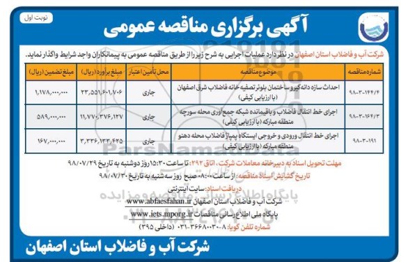 آگهی مناقصه عمومی , مناقصه احداث سازه دانه گیر و ساختمان و ...