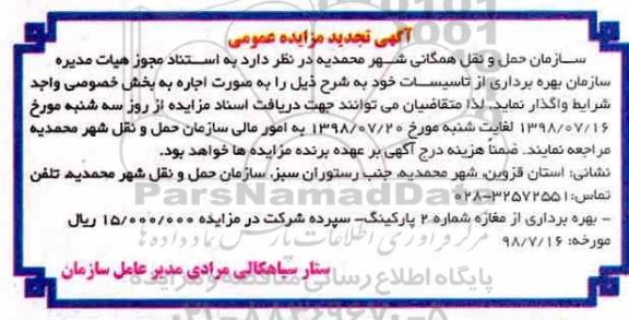 تجدید آگهی مزایده عمومی ، مزایده بهره برداری از تاسیسات 