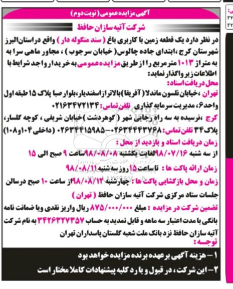 مزایده ، مزایده یک قطعه زمین با کاربری باغ -نوبت دوم