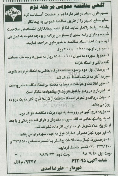 مناقصه عمومی, مناقصه اجرای عملیات آسفالت گرم معابر سطح شهر - مرحله دوم نوبت اول 