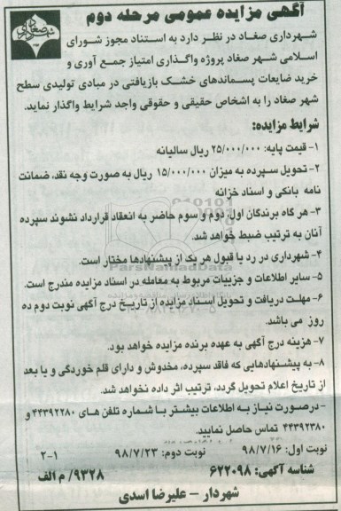 آگهی مزایده ، مزایده واگذاری امتیاز جمع آوری و خرید ضایعات پسماندهای خشک - مرحله دوم نوبت اول 