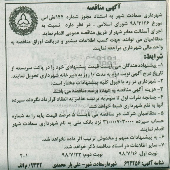 مناقصه , مناقصه اجرای آسفالت معابر شهر 