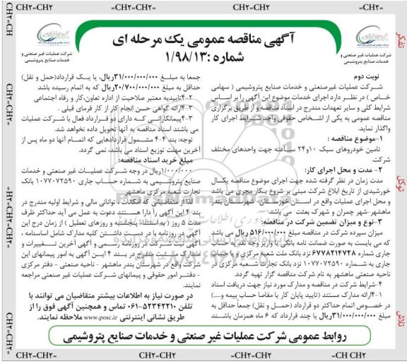 مناقصه عمومی , مناقصه تامین خودروهای سبک 10 و 24 ساعته - نوبت دوم