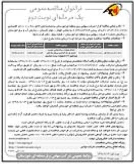 فراخوان مناقصه , فراخوان مناقصه انجام عملیات ساختمانی، نصب، تست و راه اندازی بریکر نوبت دوم 