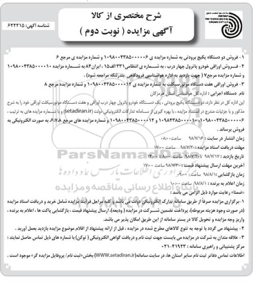 مزایده ، مزایده فروش دو دستگاه پکیج برودتی- نوبت دوم