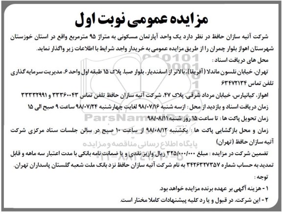 مزایده ،مزایده واگذاری یک واحد آپارتمان مسکونی 95 مترمربع نوبت اول 