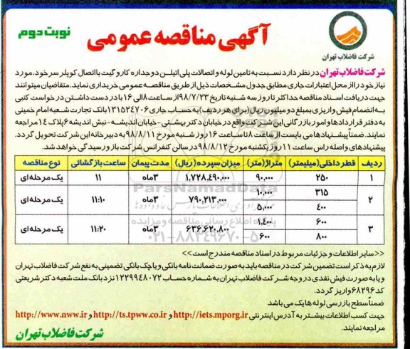 آگهی مناقصه عمومی،مناقصه  تامین لوله و اتصالات پلی اتیلن دوجداره - نوبت دوم 