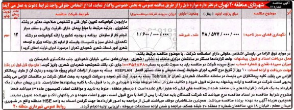 آگهی مناقصه , مناقصه نگهداری فضای سبز- نوبت دوم 