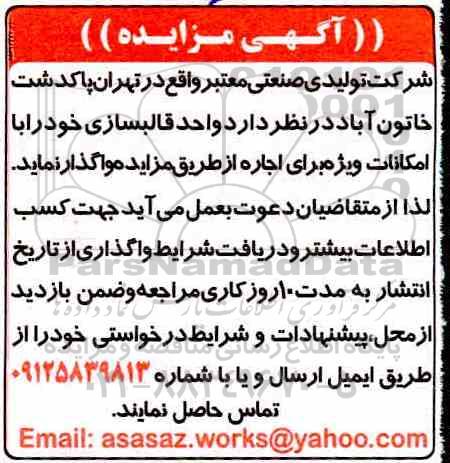 مزایده ، مزایده اجاره واحد قالبسازی