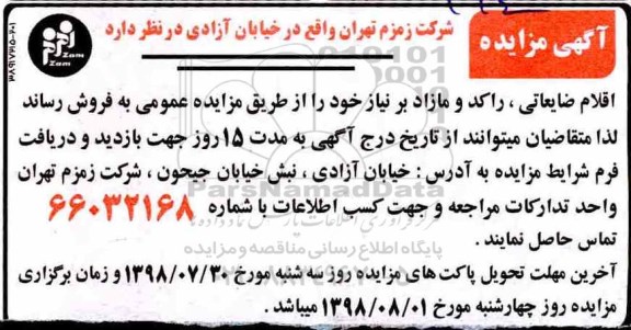 مزایده ، مزایده  اقلام ضایعاتی، راکد و مازاد 