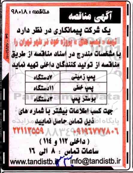 مناقصه , مناقصه پمپ زمینی 