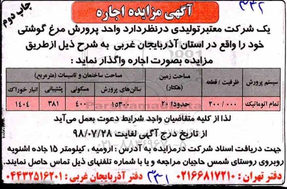 مزایده, مزایده اجاره واحد پرورش مرغ گوشتی