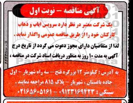 مناقصه , مناقصه سرویس ایاب وذهاب کارکنان