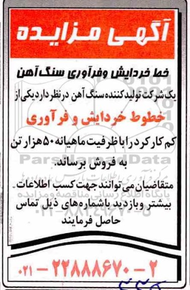 اگهی مزایده , مزایده خط خردایش و فراوری سنگ آهن