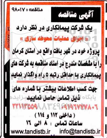 مناقصه , مناقصه اجرای عملیات محوطه سازی 