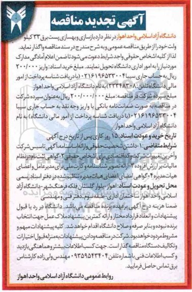 آگهی مناقصه عمومی, تجدید مناقصه بازسازی و بهسازی پست برق 33 کیلوولت