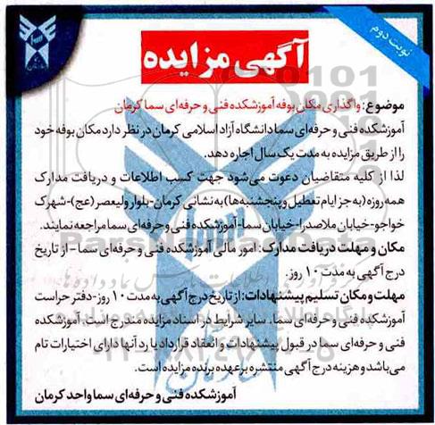 آگهی مزایده, مزایده واگذاری مکان بوفه -نوبت دوم