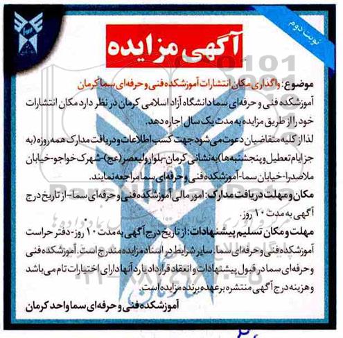 آگهی مزایده, مزایده واگذاری مکان انتشارات - نوبت دوم