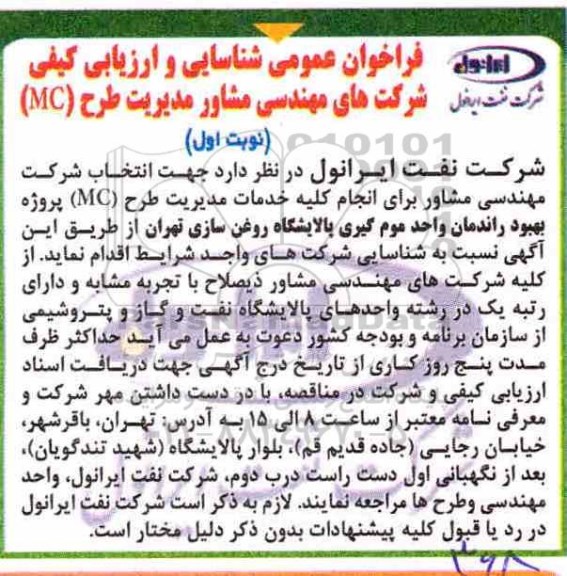 فراخوان،فراخوان انتخاب شرکت مهندسی مشاور برای انجام کلیه خدمات مدیریت طرح MC پروژه بهبود راندمان ...