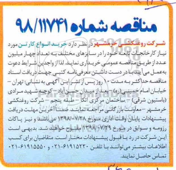 مناقصه , مناقصه خرید انواع کارتن