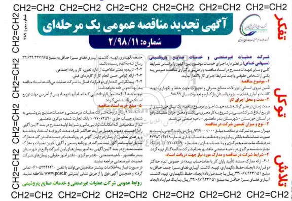 تجدید مناقصه عمومی , مناقصه تامین نیروی انسانی و ابزارآلات ، مصالح مصرفی ... تجدید 