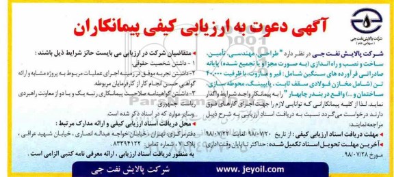 ارزیابی کیفی پیمانکاران, مناقصه  طراحی، مهندسی، تامین، ساخت و نصب و راه اندازی...