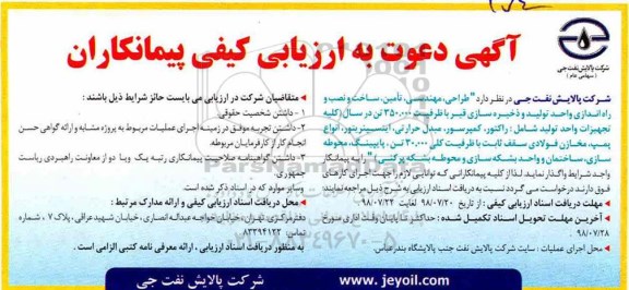 ارزیابی کیفی پیمانکاران, مناقصه طراحی، مهندسی، تامین، ساخت و نصب و راه اندازی واحد تولید...