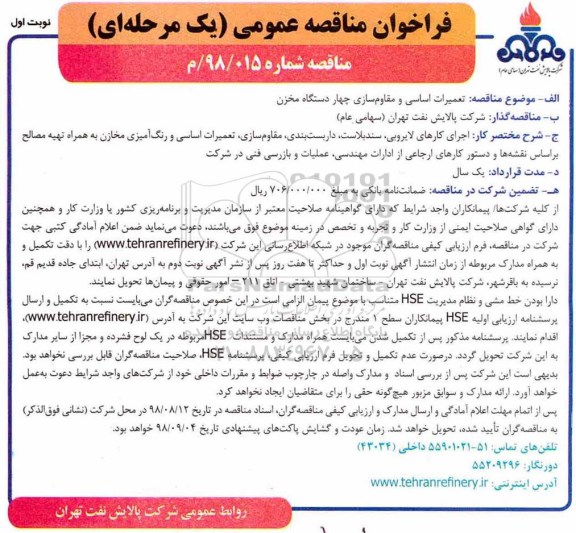 فراخوان مناقصه عمومی یک مرحله ای ,  فراخوان مناقصه تعمیرات اساسی و مقاوم سازی چهار دستگاه مخزن